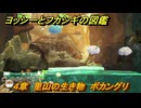 ヨッシーとフカシギの図鑑　４章　里山の生き物　ボカングリ　＃２２　【Switch2】