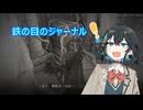 【NIGHTREIGN】遅れて始めるナイトレイン#24【VOICEROID実況】