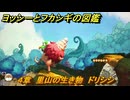 ヨッシーとフカシギの図鑑　４章　里山の生き物　ドリシシ　＃２３　【Switch2】