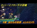 ヨッシーとフカシギの図鑑　５章　虫たちの世界　ムシトリソウ　＃２４　【Switch2】