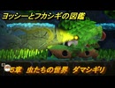 ヨッシーとフカシギの図鑑　５章　虫たちの世界　ダマシギリ　＃２５　【Switch2】