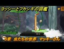 ヨッシーとフカシギの図鑑　５章　虫たちの世界　マッキーさん　＃２６　【Switch2】