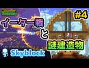 【Terraria】特殊シードでテラリア　#スカイブロック編　Part4 【ゆっくり実況】