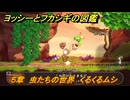 ヨッシーとフカシギの図鑑　５章　虫たちの世界　くるくるムシ　＃２７　【Switch2】