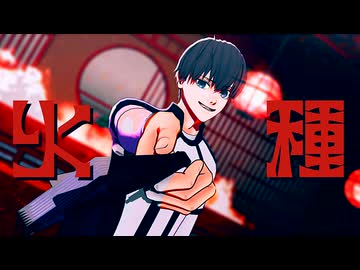 【MMDブルーロック】火種【潔世一】