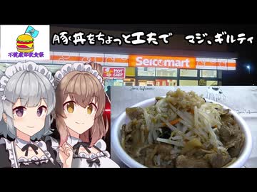【不健康な夜食投稿祭】豚丼もちょっと工夫でマジギルティ【セコマ二郎】