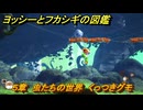 ヨッシーとフカシギの図鑑　５章　虫たちの世界　くっつきグモ　＃２８　【Switch2】