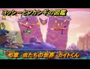 ヨッシーとフカシギの図鑑　５章　虫たちの世界　カイトくん　＃２９　【Switch2】