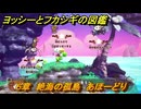 ヨッシーとフカシギの図鑑　６章　絶海の孤島　あほーどり　＃３０　【Switch2】