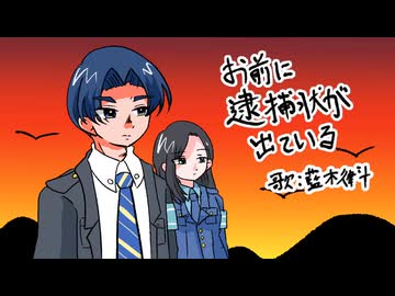 お前に逮捕状が出ている / 藍木律斗