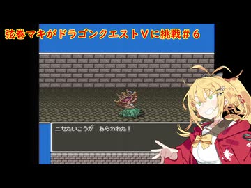 弦巻マキがドラゴンクエストⅤに挑戦＃６