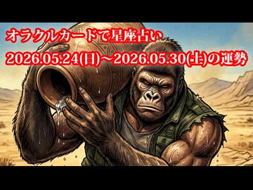 【週間星座占い】オラクルカードで星座占い 2026.05.23(日)～2026.05.30(土)の運勢