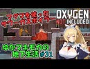 【Oxygen Not Included】ゆかマキモカの地下生活 #31【マキモカ投稿祭特別編】