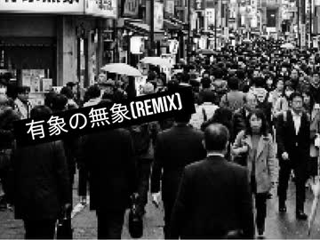 有象の無象(Remix)