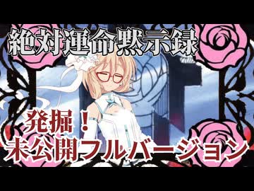 「絶対運命黙示録」発掘！フルバージョン