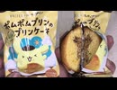ポムポムプリンのプリンケーキを食べました。　#ポムポムプリン　#プリンケーキ