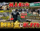 いや〜　外人多いね 　職質されていたりレジのカート放置していたり ペンネ業務スーパーへ回収しに行ってきました　 数年後は金に値しますね