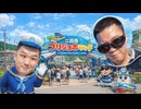 江田島ブリジョボランド