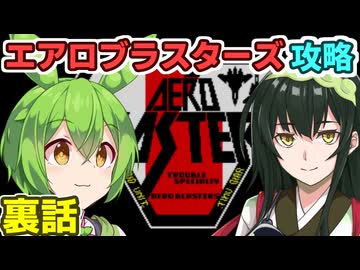 ずんだもんのエアロブラスターズ攻略の裏話