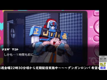 【２０２６年５月２２日】【金曜定期】【ダンガンロンパ 希望の学園と絶望の高校生】第三章Part2（ネタバレ注意）