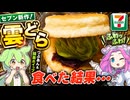 【ずんだもん実況】セブン新作、名前から強すぎる「雲どら」を食べた結果…【VOICEVOX】