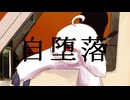自堕楽 / こめだわら Covered by アマクサナナシ