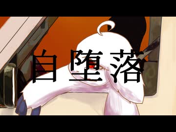 自堕楽 / こめだわら Covered by アマクサナナシ