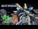 【バトオペ2】東北きりたんのバトルオペレーション ～Ｖ２ガンダム編～【VOICEROID実況】