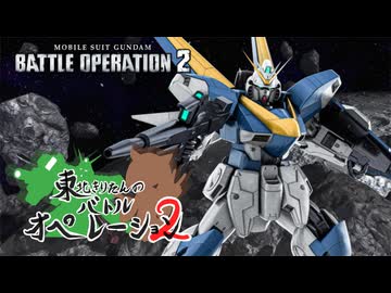 【バトオペ2】東北きりたんのバトルオペレーション ～Ｖ２ガンダム編～【VOICEROID実況】