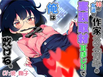 【ASMR/耳かきボイス】妹の友達の作家メスガキの実践取材耳ほじりで俺は敗ける。(体験版)【CV:暁鞠子 様】