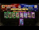 【英傑大戦】行け、王平！ その24【百八十万石：vs 紫妲己ハンニバル】