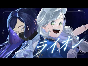 【カケキクコ/餅月千歳】ライオン　歌ってみた