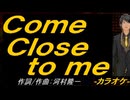 【ニコカラ】Ｃｏｍｅ Ｃｌｏｓｅ ｔｏ ｍｅ【off vocal】