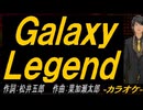 【ニコカラ】Ｇａｌａｘｙ Ｌｅｇｅｎｄ【off vocal】