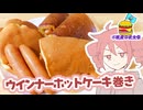 【夜食】ウインナーホットケーキ巻き【テトさんのテキトーひとりメシ】【不健康な夜食投稿祭】
