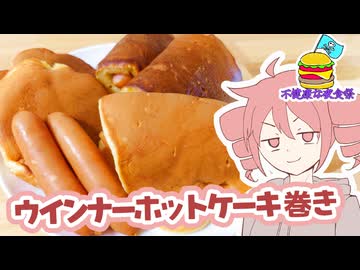 【夜食】ウインナーホットケーキ巻き【テトさんのテキトーひとりメシ】【不健康な夜食投稿祭】