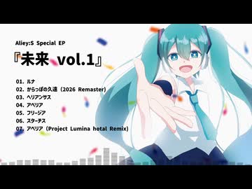 Aliey:S Special EP『未来 vol.1』XFD