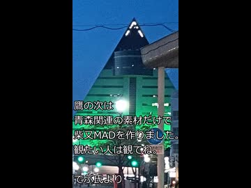 青森で柴又を作ってみました