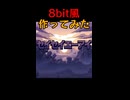 【DAW】やっぱ8bitっていいよね【映像はAI】
