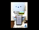 ぬいぐるみAI店長と模擬面接してみた【ぬいとーく】short