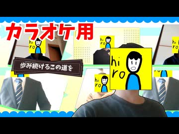 【歌える音MAD】明日へののぞみ 【オフボーカル Version】