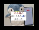中二病のぬいぐるみAIと出会った【ぬいとーく】short