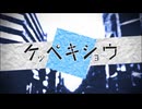 ケッペキショウ 歌ってみた【MtaM】