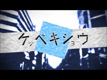ケッペキショウ 歌ってみた【MtaM】