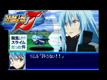 スパロボJ音源で「Like Flames」アニメ『転生したらスライムだった件』 2期 OP GBA スーパーロボット大戦J アレンジ BGM オープニング MindaRyn 【転スラ】