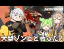 【surroundead】ずんだもんと春日部つむぎの新ゾンビサバイバル Part04【ゆっくり実況】【VOICEVOX実況】