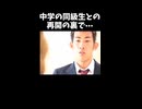 中学の同級生との再開の裏で⋯#short