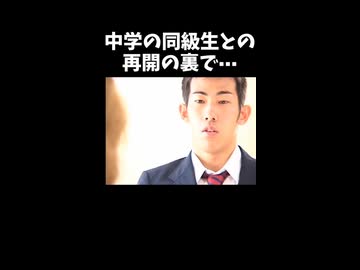 中学の同級生との再開の裏で⋯#short