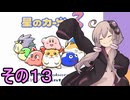 全てを吸い込むゆかりさん３　その１３【星のカービィ３】