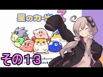 全てを吸い込むゆかりさん３　その１３【星のカービィ３】